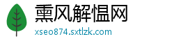 熏风解愠网